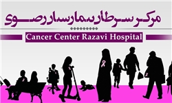 خبرگزاری فارس: اولین کنگره بین‌المللی سرطان در بیمارستان رضوی مشهد آغاز شد