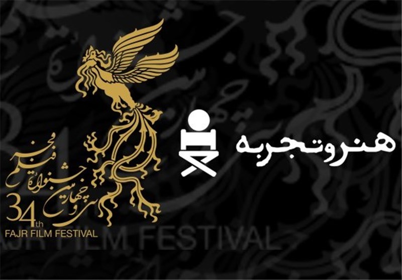 هنر و تجربه جشنواره فیلم فجر