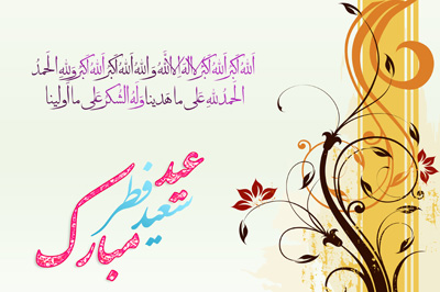 پیامک های زیبا ویژه تبریک عید سعید فطر , پیامهای تبریک عید سعید فطر 