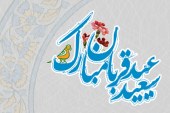 اس ام اس تبریک عید سعید قربان