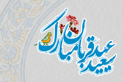 پیام تبریک عید سعید قربان, اس ام اس تبریک عید سعید قربان