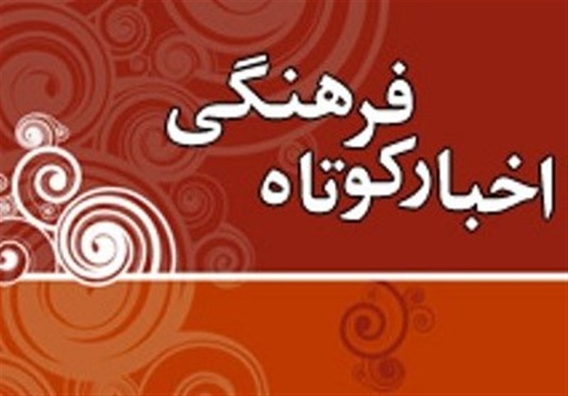 اخبار کوتاه فرهنگی کرمان