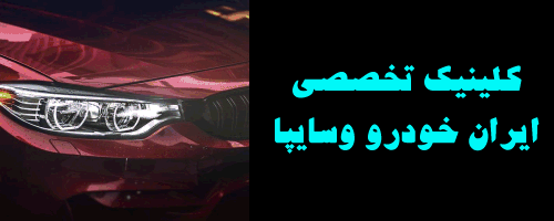 کلینیک تخصصی ایران خودرو و سایپا(شاه محمدی)