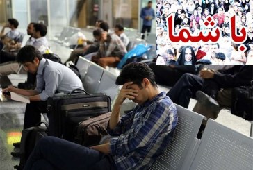 داستان تکراری تاخیر پروازها در فرودگاه مشهد؛ تاخیر بیش از ۴ ساعته پرواز “کیش ایر”
