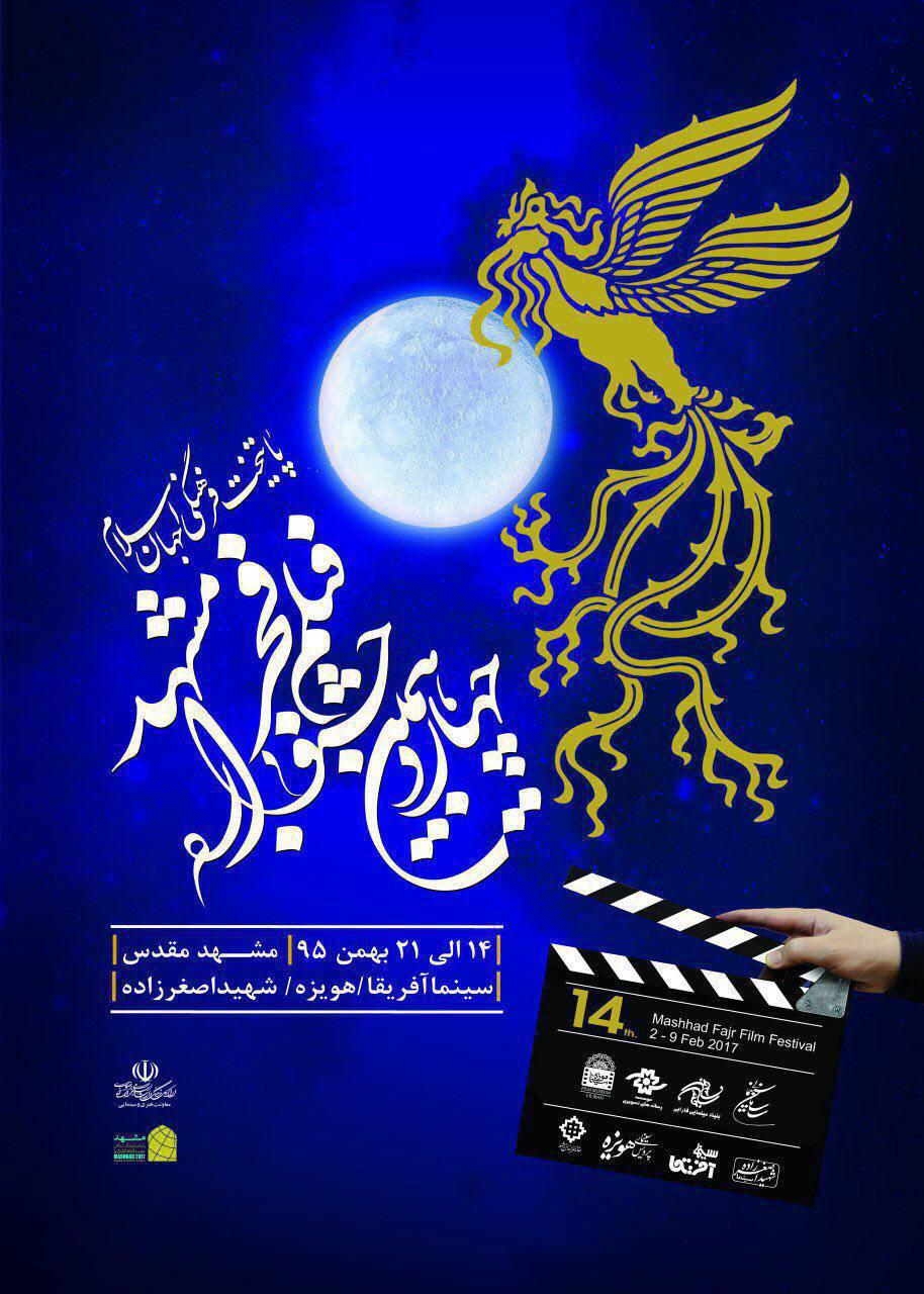 اعلام فیلم های هفتمین روز از جشنواره فجر مشهد