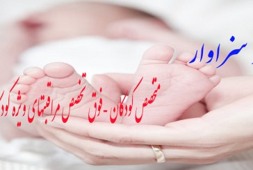 دکتر مجید سزاوار متخصص کودکان و نوزادان