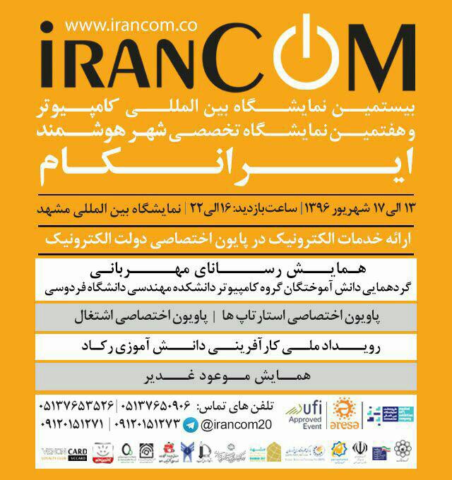 ارائه خدمات در بیستمین نمایشگاه کامپیوتر در مشهد