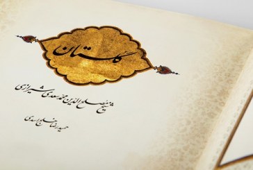 شاهکار منثور سعدی در مشهد خوانش می‌شود