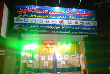 کلینیک تخصصی ایران خودرو سایپا سلاطین