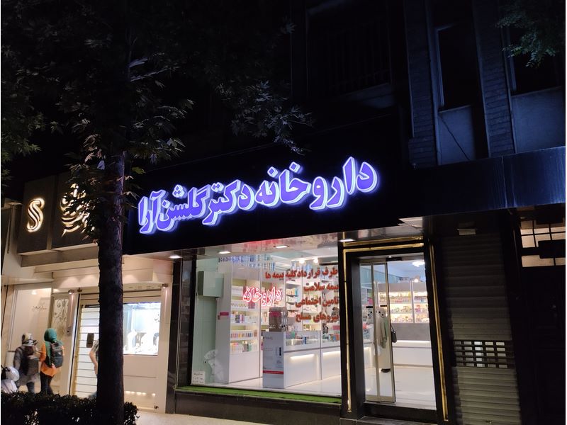 داروخانه دکتر گلشن آرا ، مجموعه کاملی از داروها و مکمل ها
