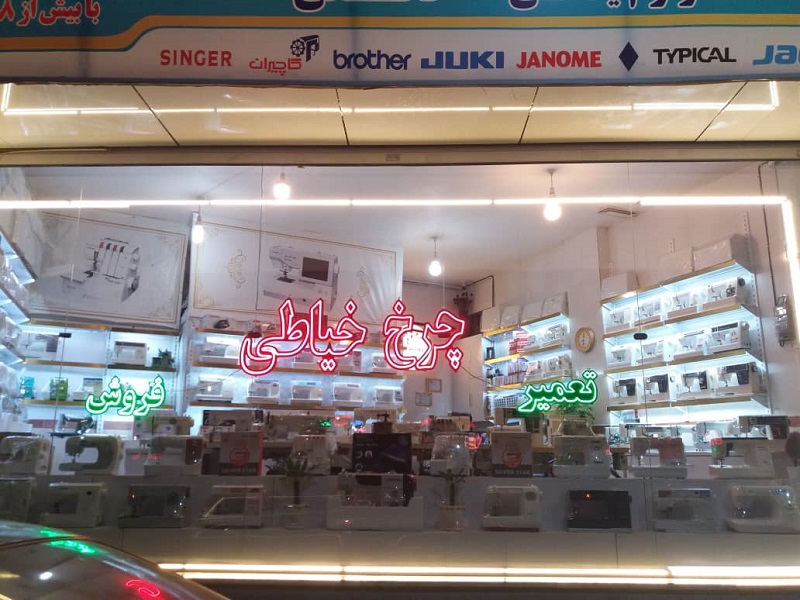 چرخ خیاطی دوختیران، مجموعه ای برای خرید و تعمیر چرخ خیاطی و گلدوزی