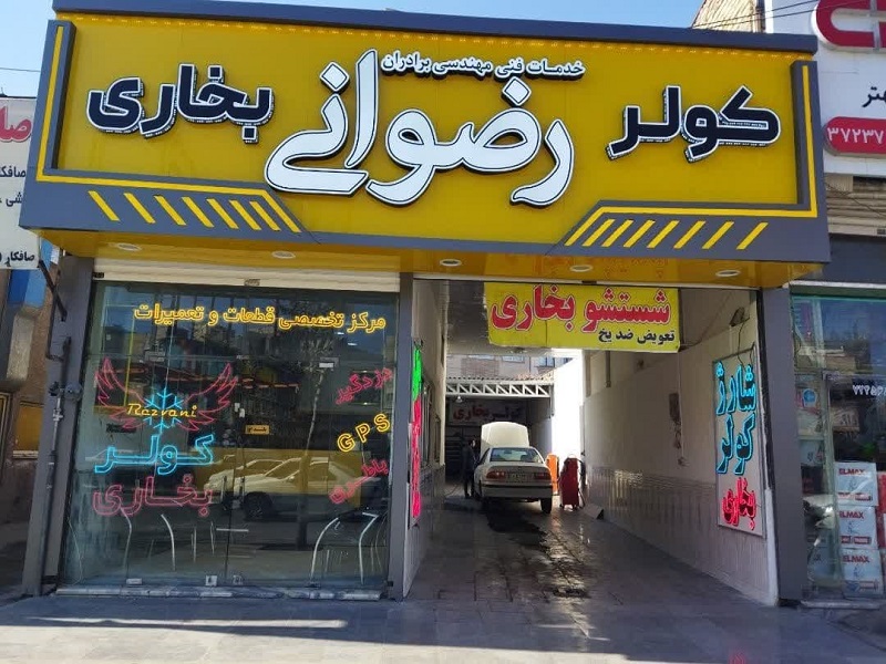 خدمات تخصصی کولر و بخاری خودرو و برق اتومبیل در تعمیرگاه برادران رضوانی