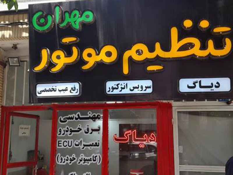 تعمیرگاه تخصصی مهندسی برق خودرو مهران جایگاهی مطمئن برای بهبود برق اتومبیل