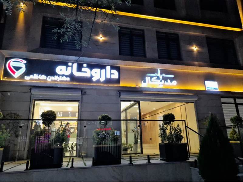 از دارو تا زیبایی، همه در یک مکان ، آشنایی با داروخانه دکتر لادن کاظمی
