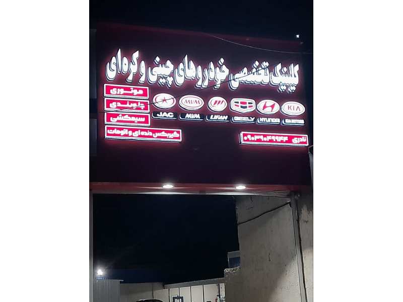 تعمیرگاه نادری: کلینیک تخصصی خودروهای چینی در مشهد