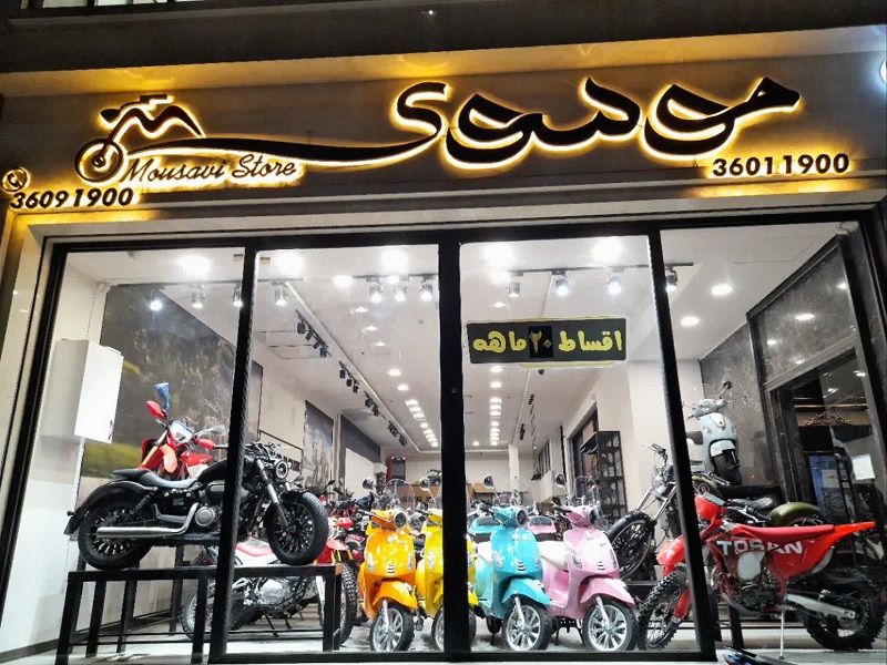 موتور سیکلت موسوی ، 25 سال همراهی با علاقه مندان موتور و دوچرخه در مشهد