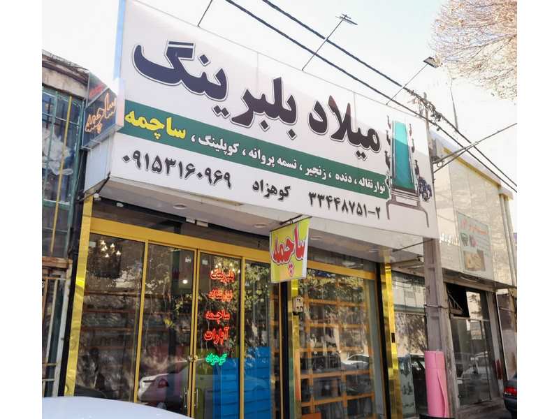 ساچمه در مشهد –  فروشگاه میلاد بلبرینگ و پسران