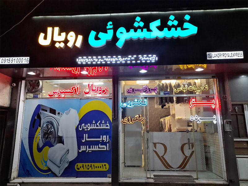 رویال اکسپرس، انتخابی هوشمندانه برای لباس‌های ارزشمند شما