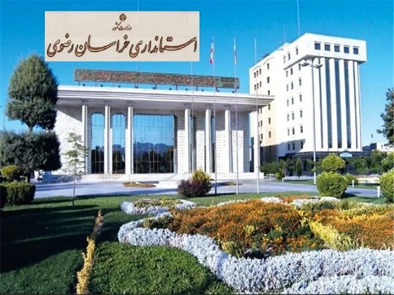 تلفن های مجموعه استانداری خراسان رضوی – مشهد