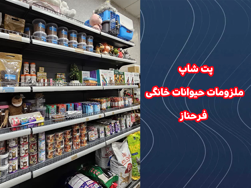 پت شاپ ملزومات حیوانات خانگی فرحناز ، بهشتی برای دوستان پت شما