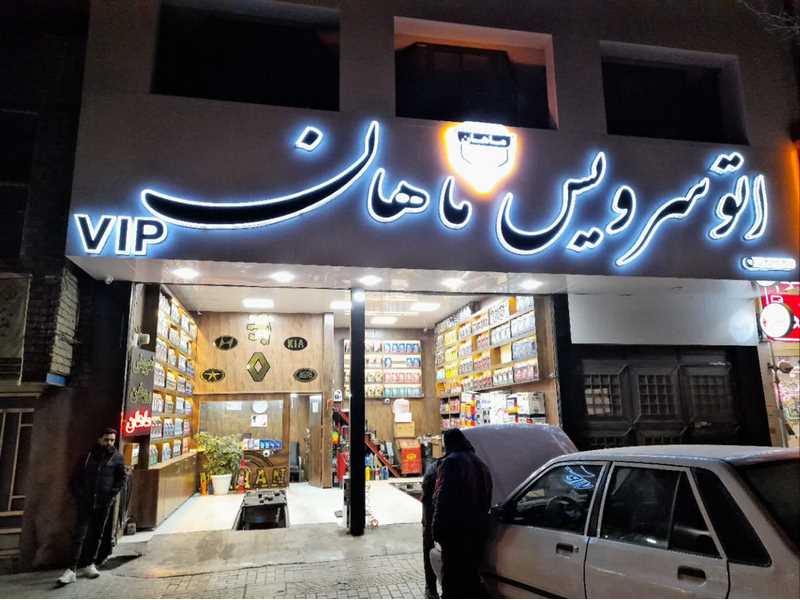 اتوسرویس ماهان؛ مرکز تخصصی تعویض روغن و سرویس دوره‌ای خودرو در قاسم‌آباد مشهد