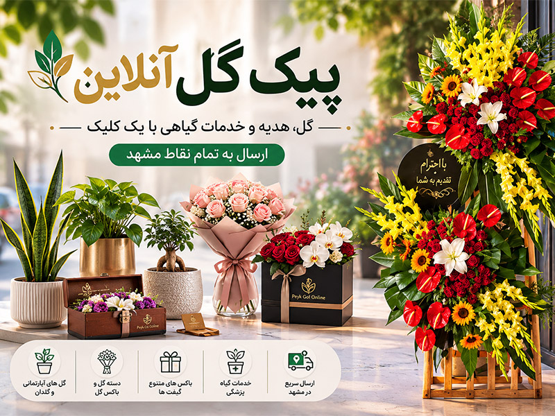 پیک گل آنلاین؛ از یک شاخه گل تا طراحی اختصاصی هدایای سازمانی در مشهد
